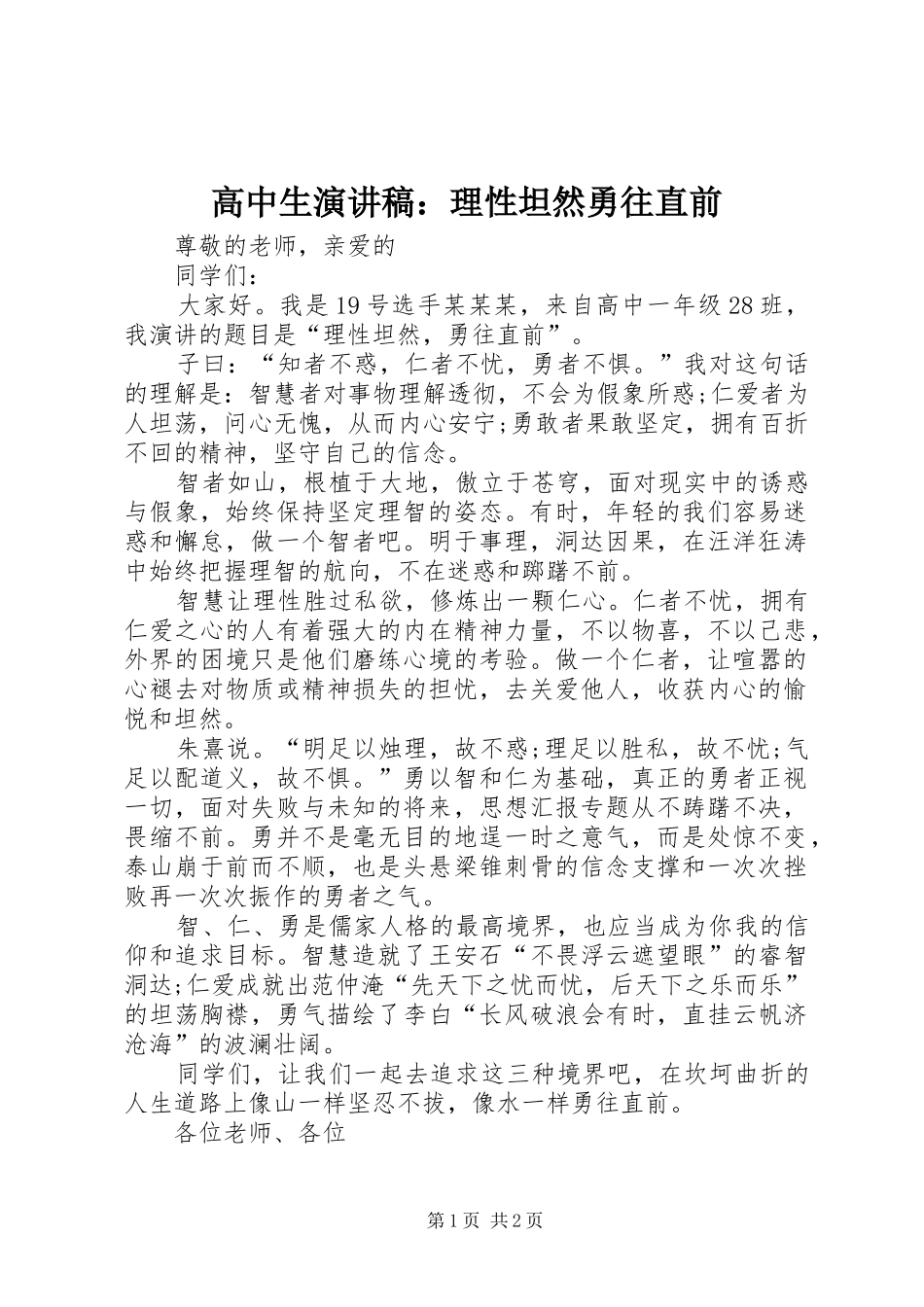 高中生演讲稿范文：理性坦然勇往直前_第1页