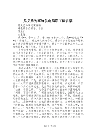 见义勇为事迹供电局职工演讲致辞