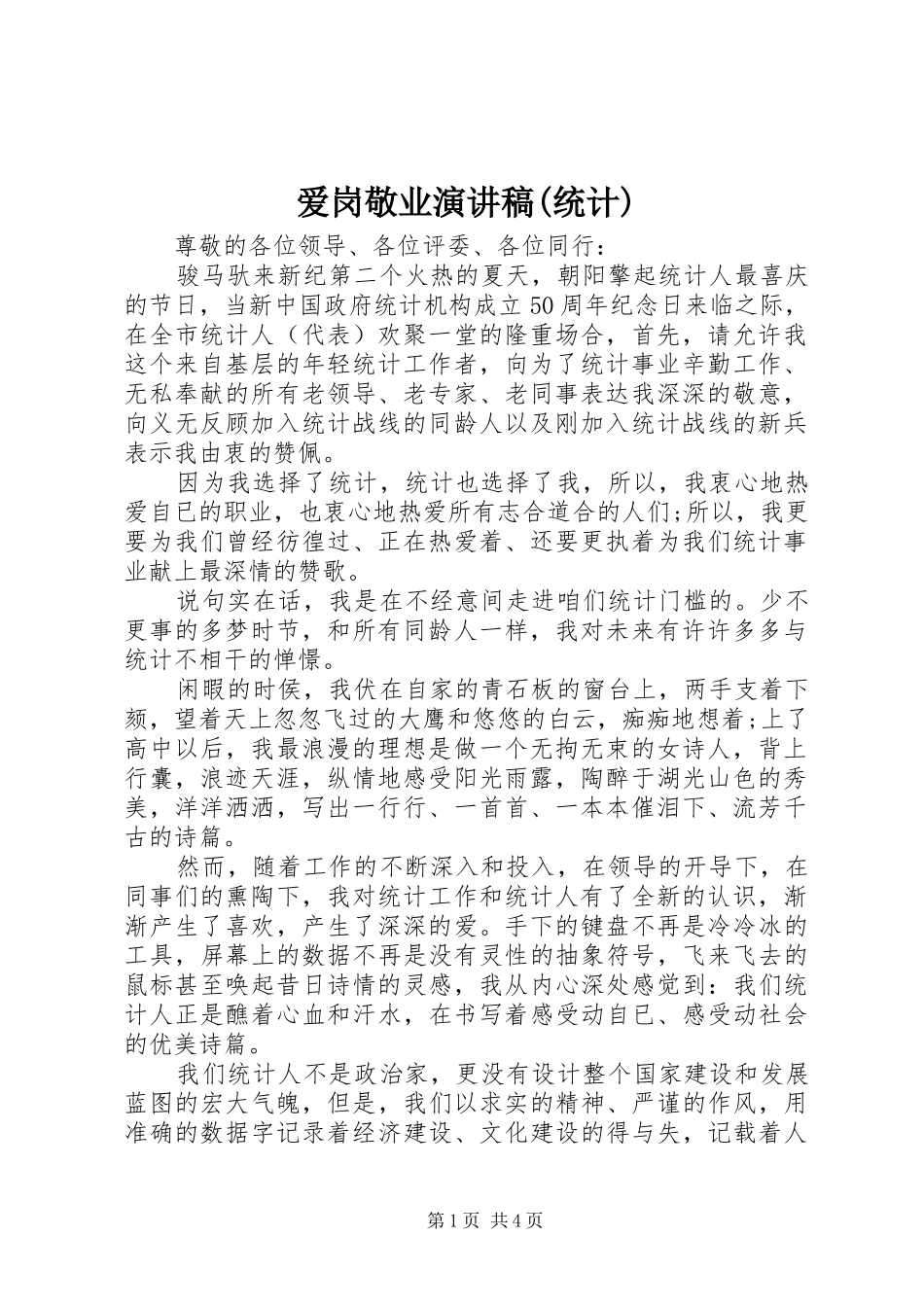 爱岗敬业演讲稿范文集锦(统计)_第1页