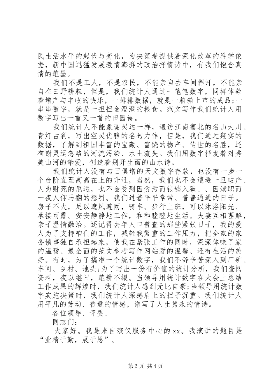 爱岗敬业演讲稿范文集锦(统计)_第2页