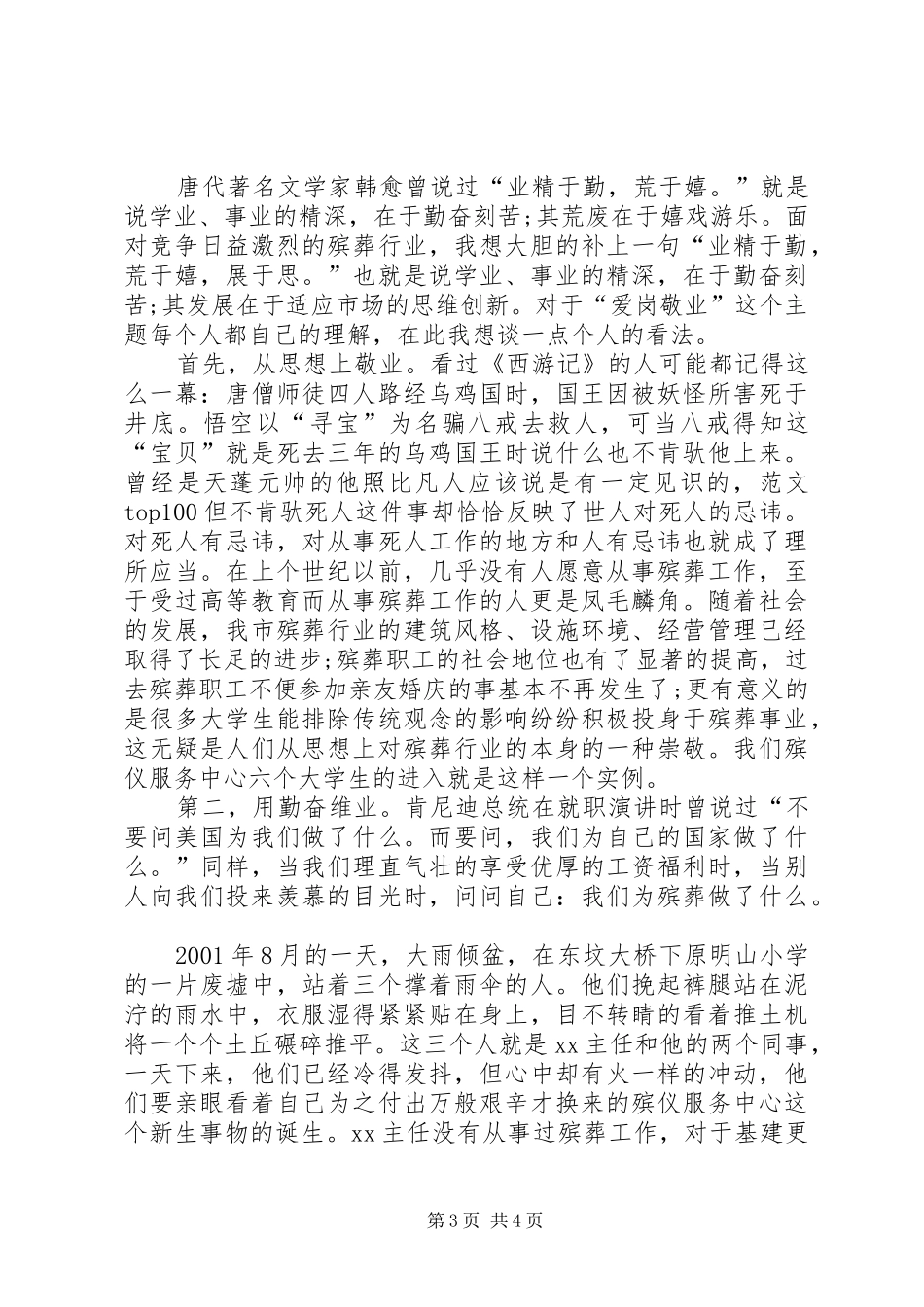 爱岗敬业演讲稿范文集锦(统计)_第3页