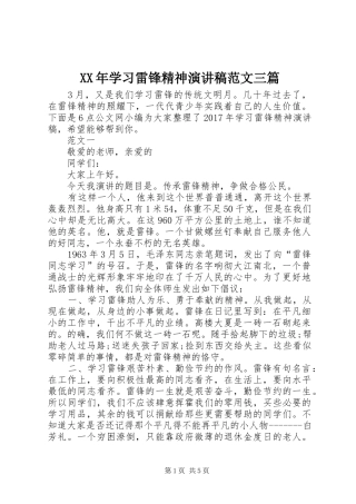 XX年学习雷锋精神演讲稿三篇