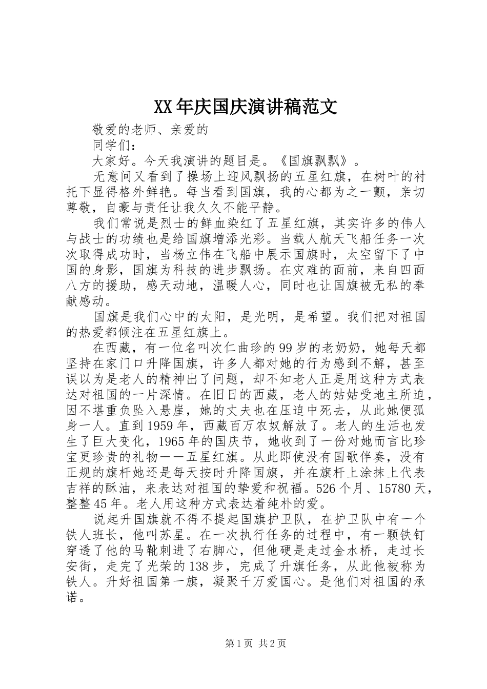 XX年庆国庆演讲稿_第1页