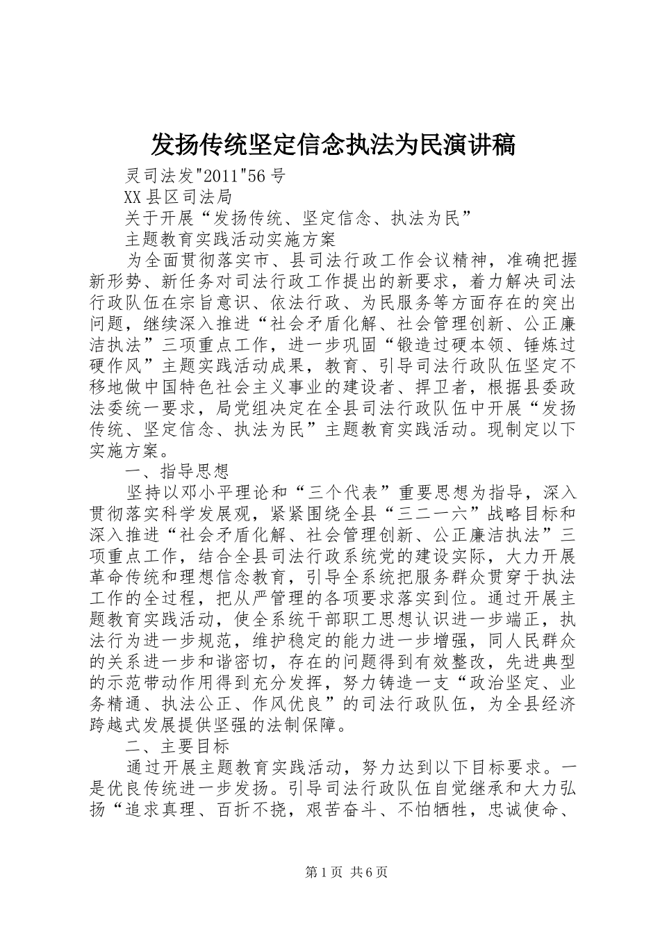 发扬传统坚定信念执法为民演讲致辞稿_第1页