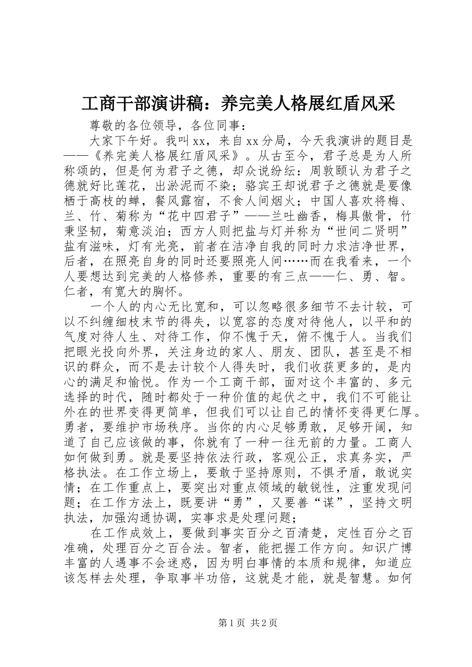 工商干部演讲：养完美人格展红盾风采_第1页