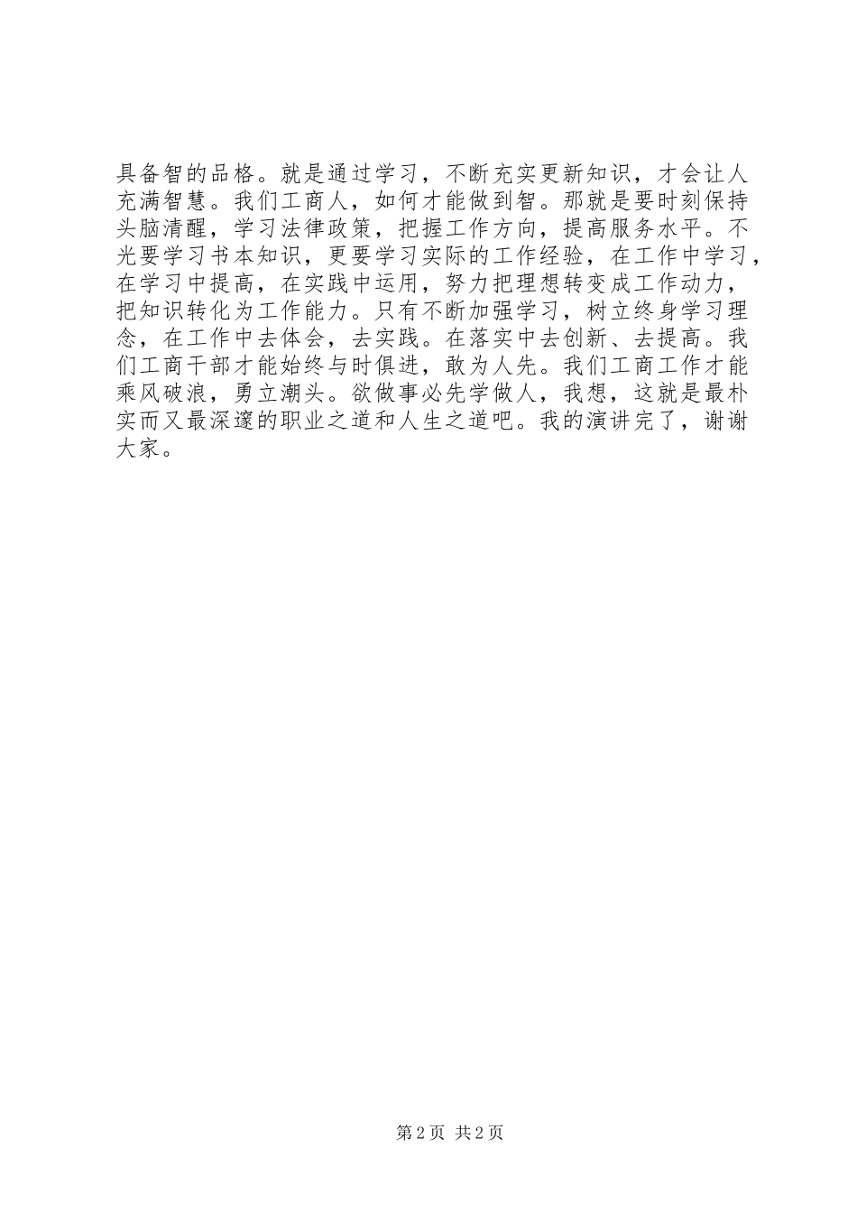 工商干部演讲：养完美人格展红盾风采_第2页
