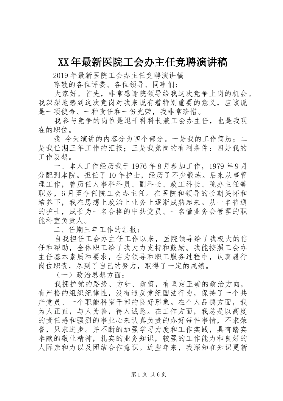 XX年最新医院工会办主任竞聘演讲稿范文_第1页