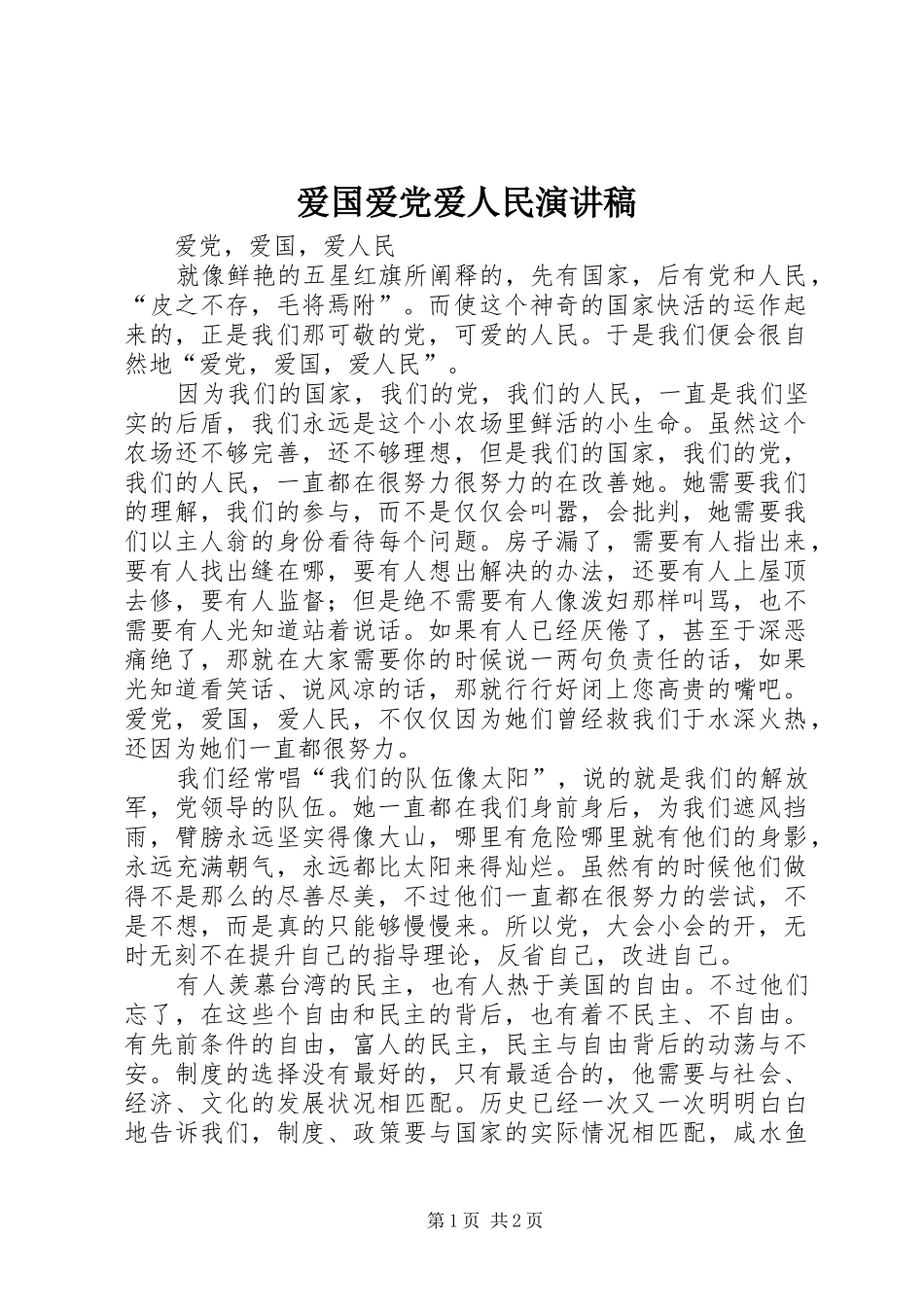 爱国爱党爱人民演讲_第1页
