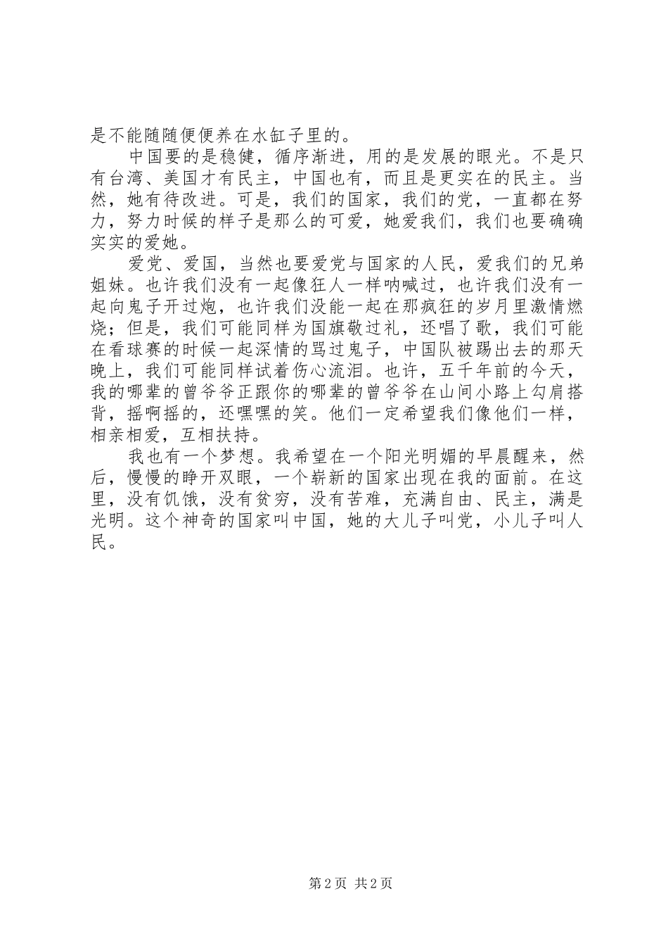 爱国爱党爱人民演讲_第2页