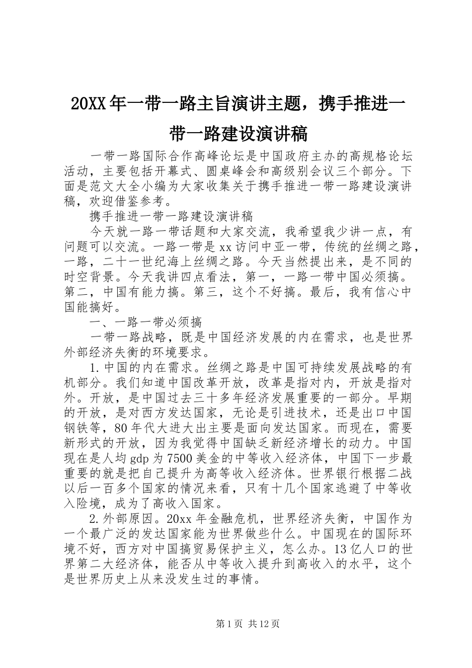 20XX年一带一路主旨演讲主题，携手推进一带一路建设演讲_第1页