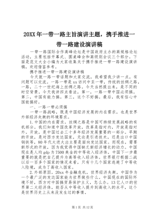 20XX年一带一路主旨演讲主题，携手推进一带一路建设演讲