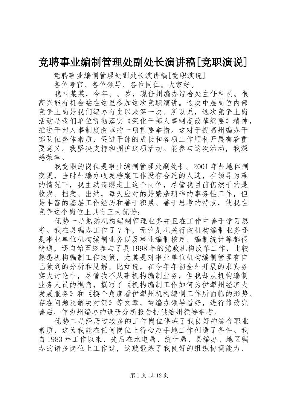 竞聘事业编制管理处副处长演讲致辞[竞职演说]_第1页