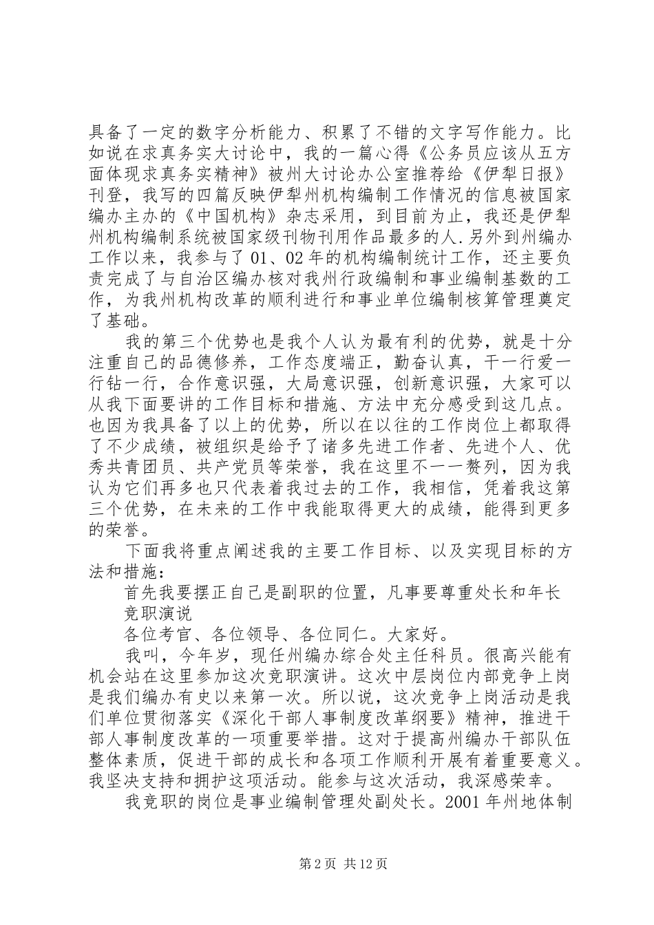 竞聘事业编制管理处副处长演讲致辞[竞职演说]_第2页
