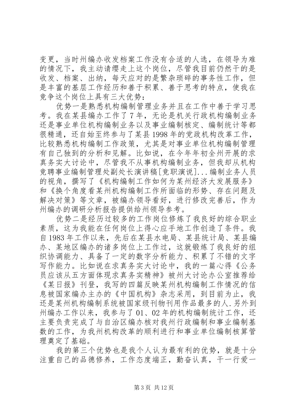 竞聘事业编制管理处副处长演讲致辞[竞职演说]_第3页