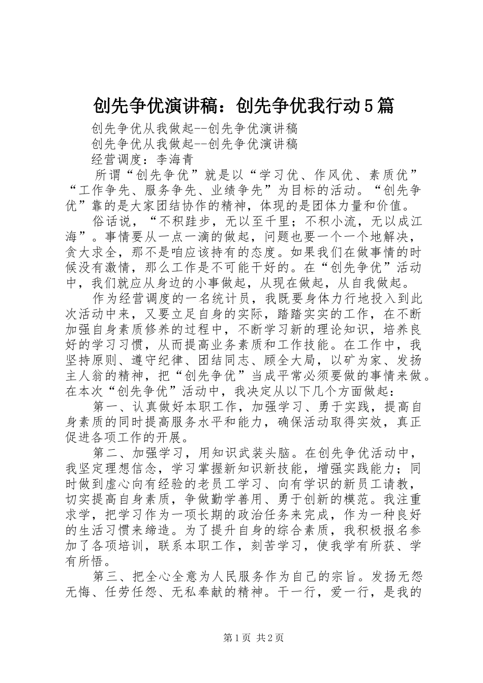 创先争优演讲致辞：创先争优我行动5篇_第1页