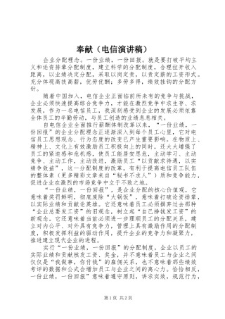 奉献（电信致辞演讲稿）