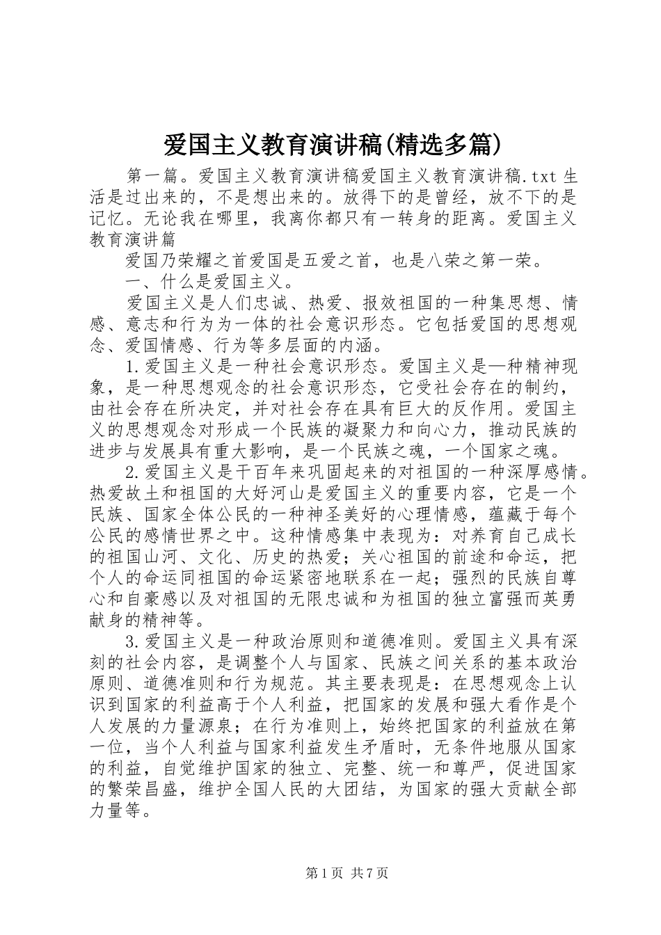 爱国主义教育演讲稿范文(精选多篇)_第1页