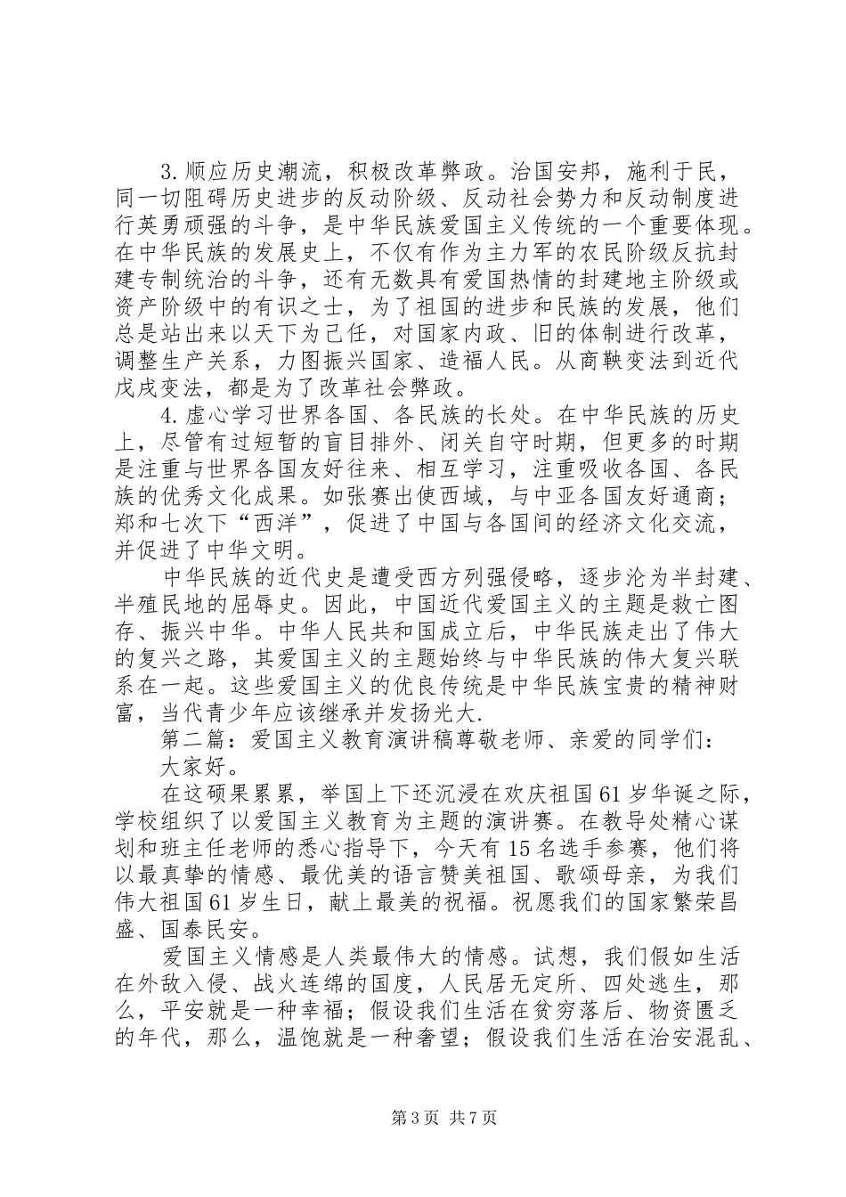 爱国主义教育演讲稿范文(精选多篇)_第3页