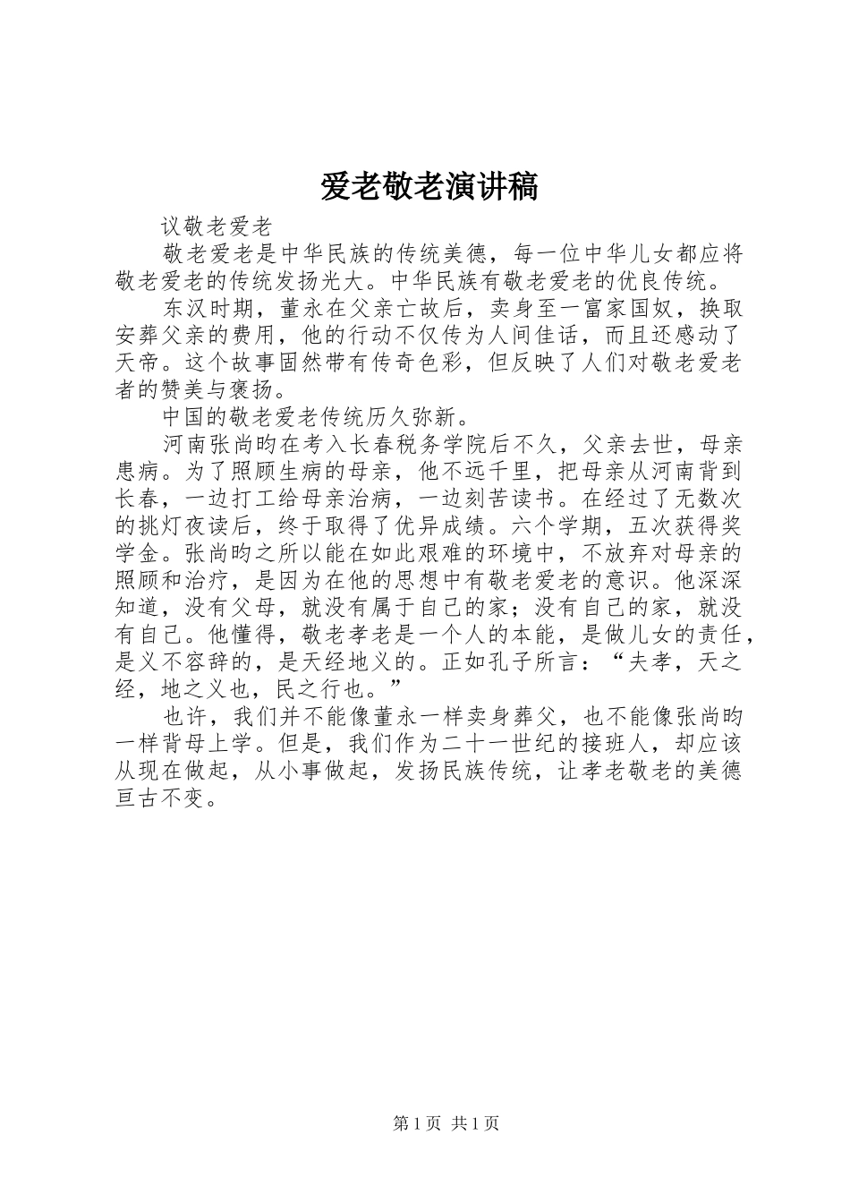 爱老敬老演讲范文_第1页