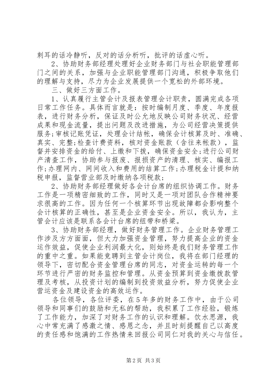 报账员竞聘演讲稿范文_第2页