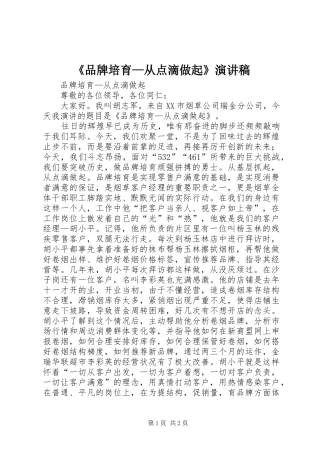 《品牌培育—从点滴做起》演讲稿范文 (2)