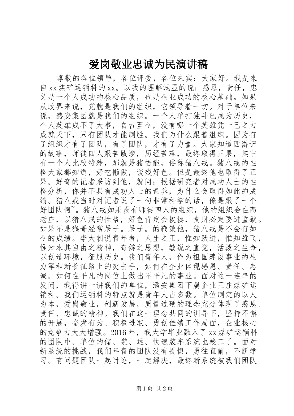 爱岗敬业忠诚为民演讲范文_第1页