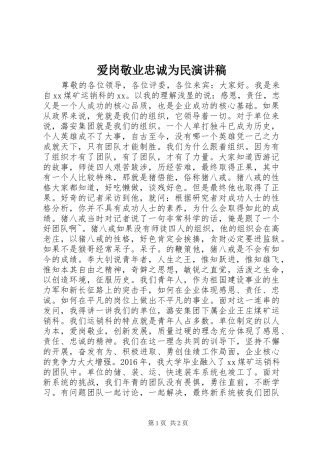 爱岗敬业忠诚为民演讲范文