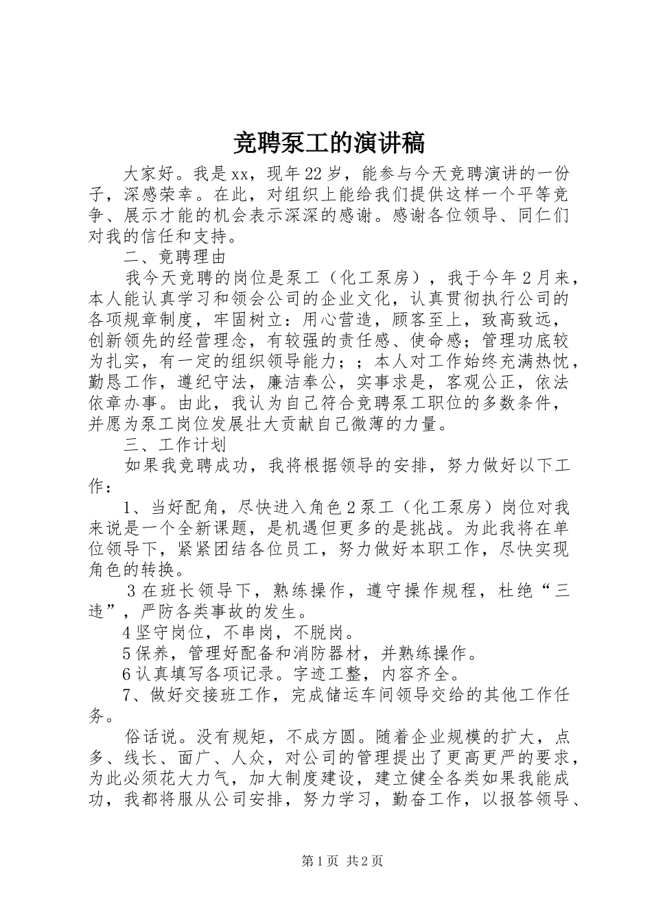 竞聘泵工的演讲稿范文_第1页