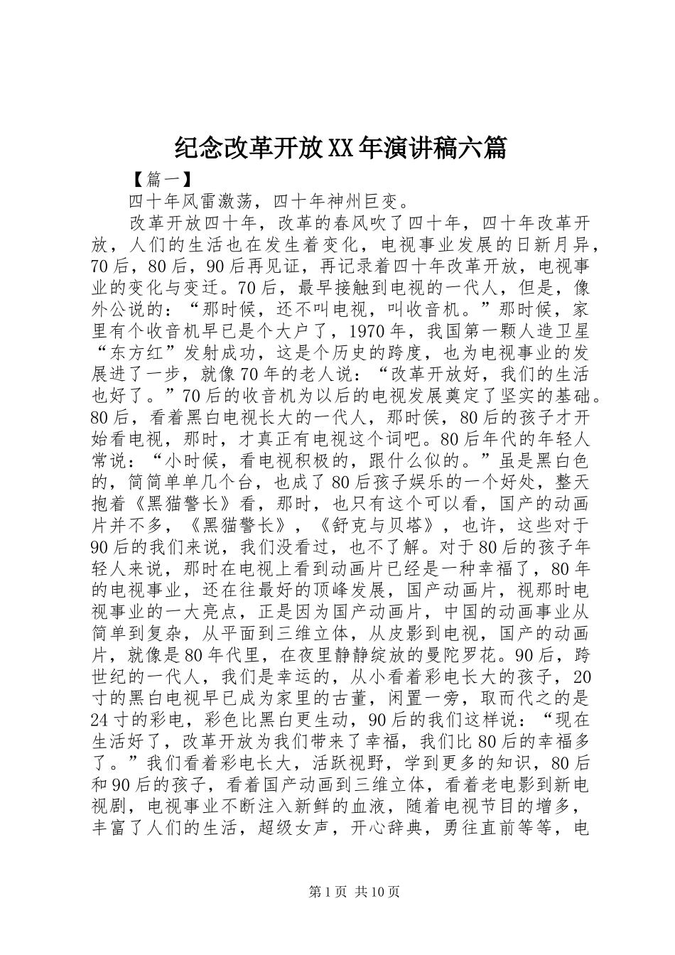 纪念改革开放XX年演讲稿范文六篇_第1页