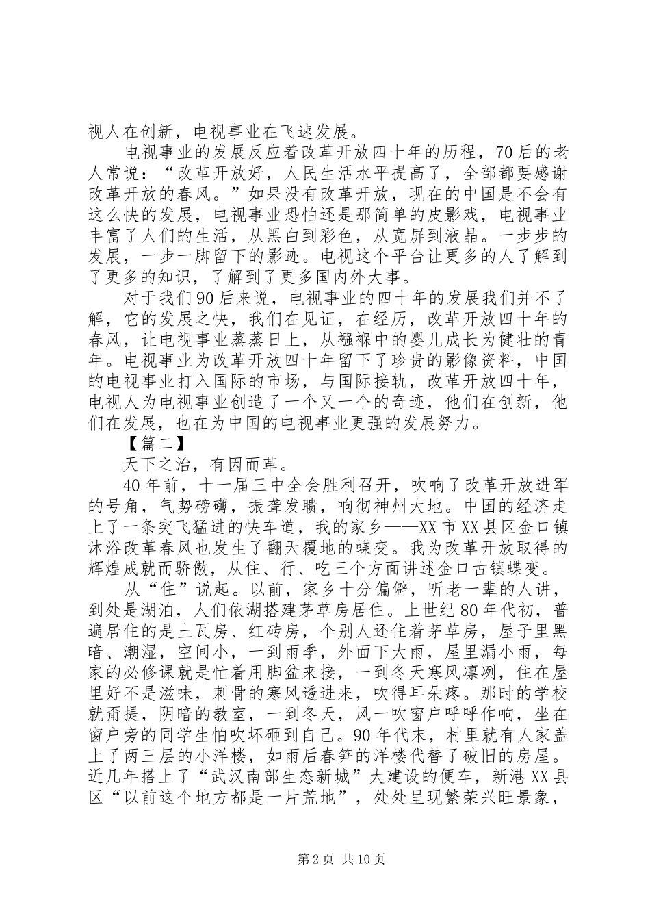 纪念改革开放XX年演讲稿范文六篇_第2页