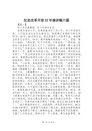 纪念改革开放XX年演讲稿范文六篇
