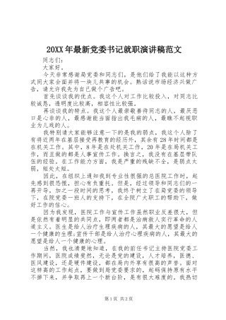 20XX年最新党委书记就职演讲范文