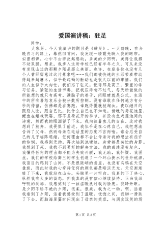 爱国演讲稿范文：驻足