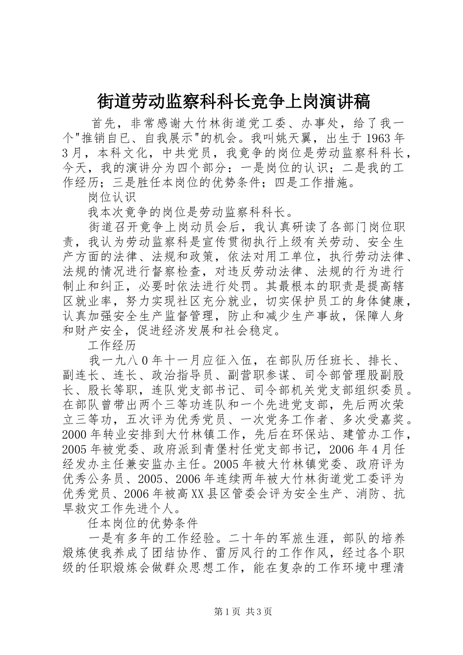 街道劳动监察科科长竞争上岗演讲稿范文_第1页