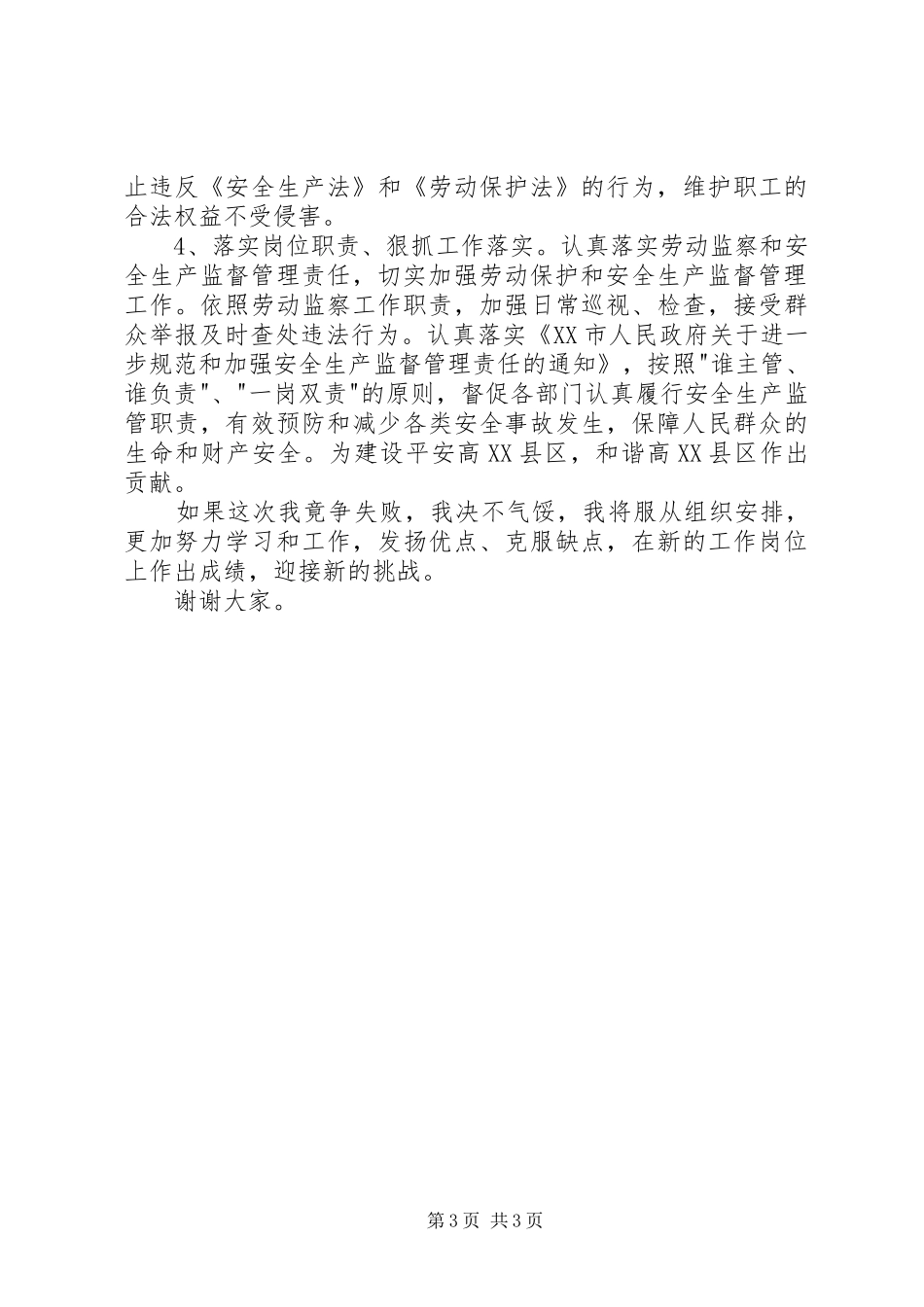 街道劳动监察科科长竞争上岗演讲稿范文_第3页