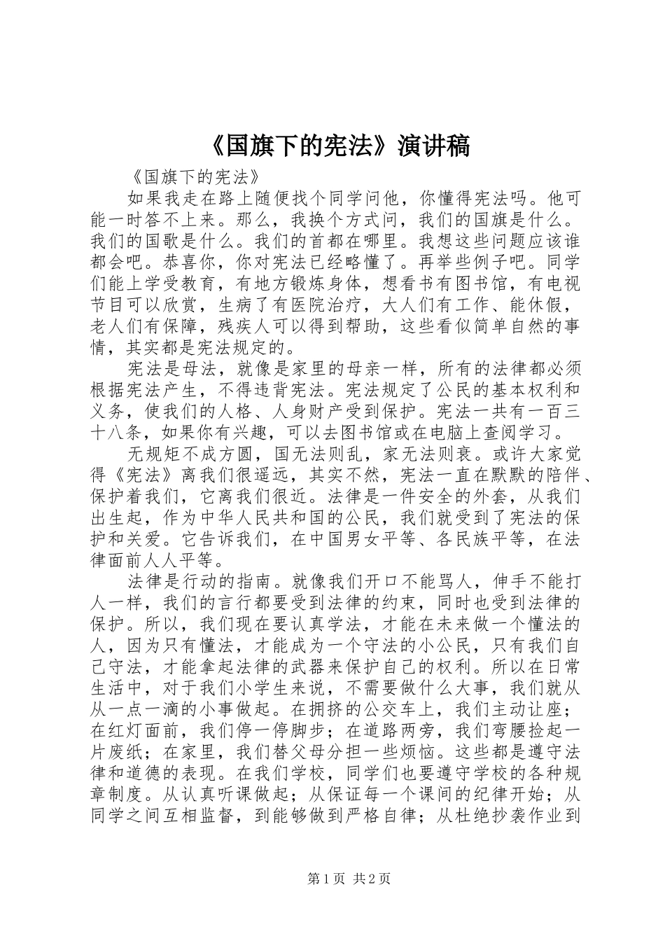 《国旗下的宪法》演讲稿范文_第1页