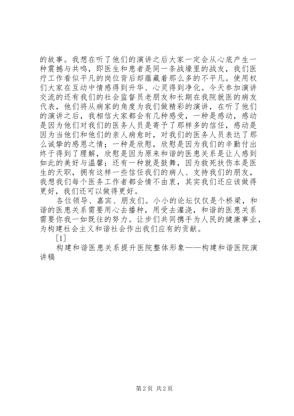 构建和谐医患关系提升医院整体形象——构建和谐医院演讲致辞_第2页