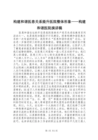 构建和谐医患关系提升医院整体形象——构建和谐医院演讲致辞