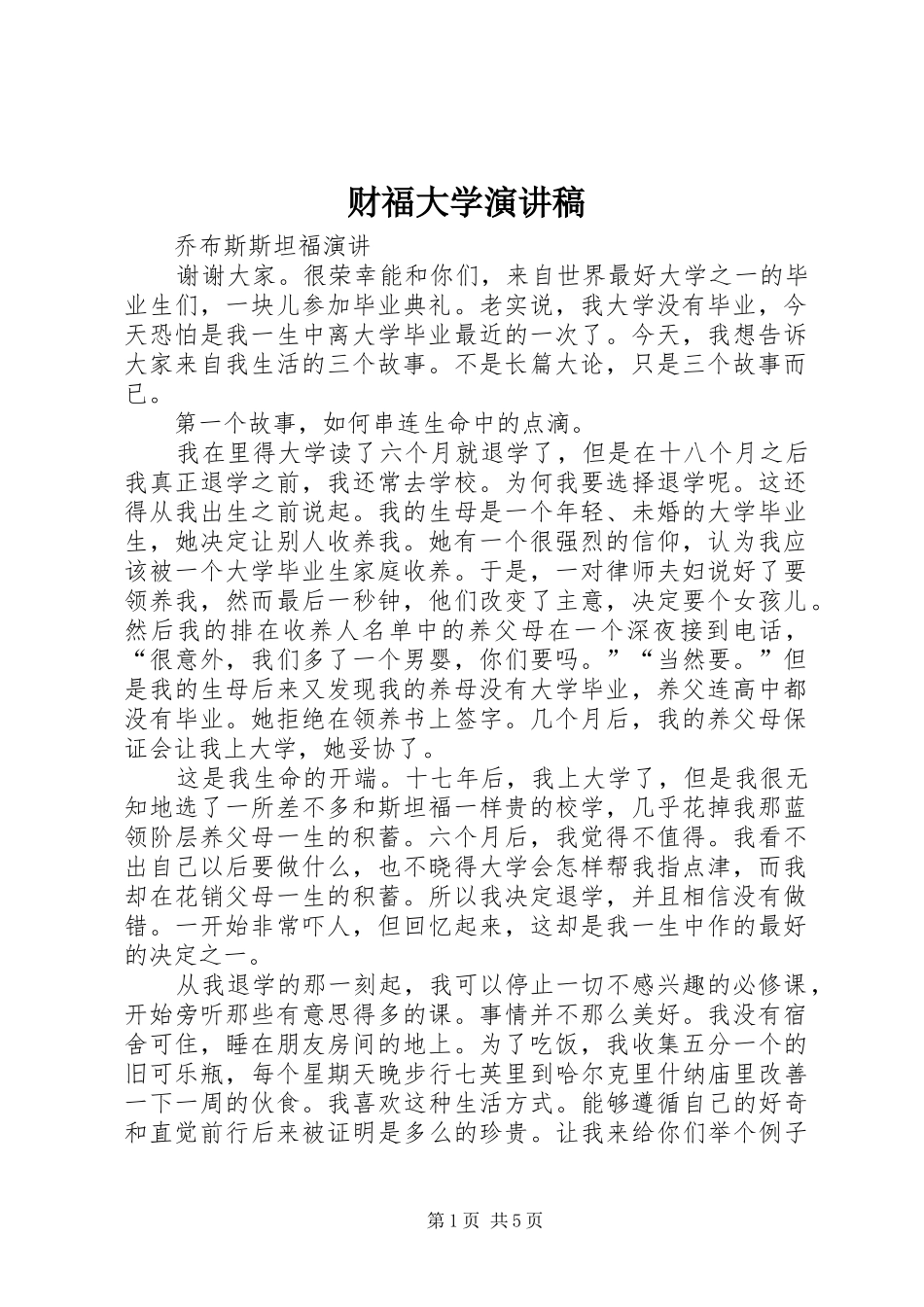 财福大学致辞演讲稿_第1页