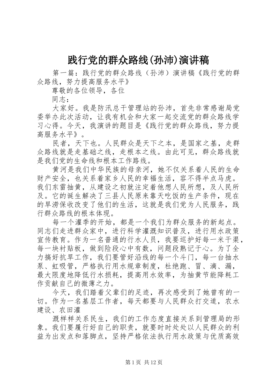践行党的群众路线(孙沛)演讲稿范文_第1页