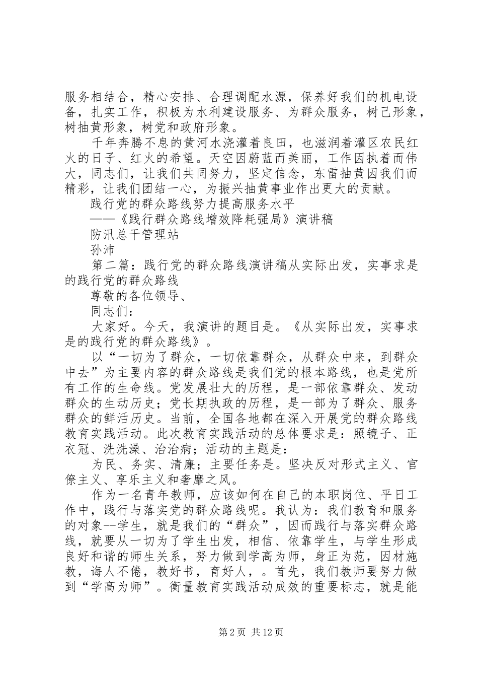 践行党的群众路线(孙沛)演讲稿范文_第2页