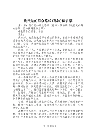践行党的群众路线(孙沛)演讲稿范文