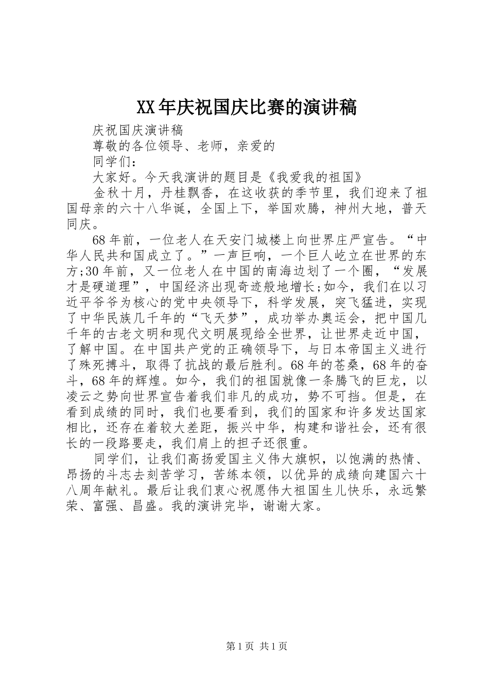 XX年庆祝国庆比赛的演讲_第1页