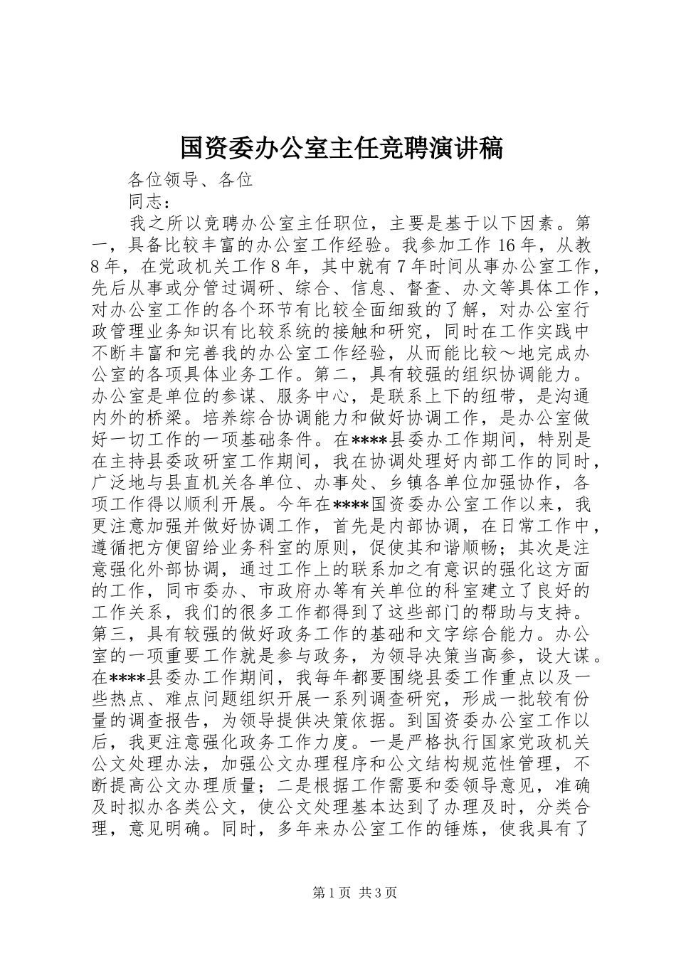 国资委办公室主任竞聘演讲_第1页