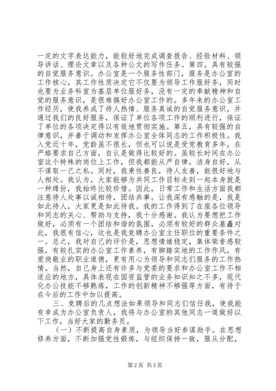 国资委办公室主任竞聘演讲_第2页