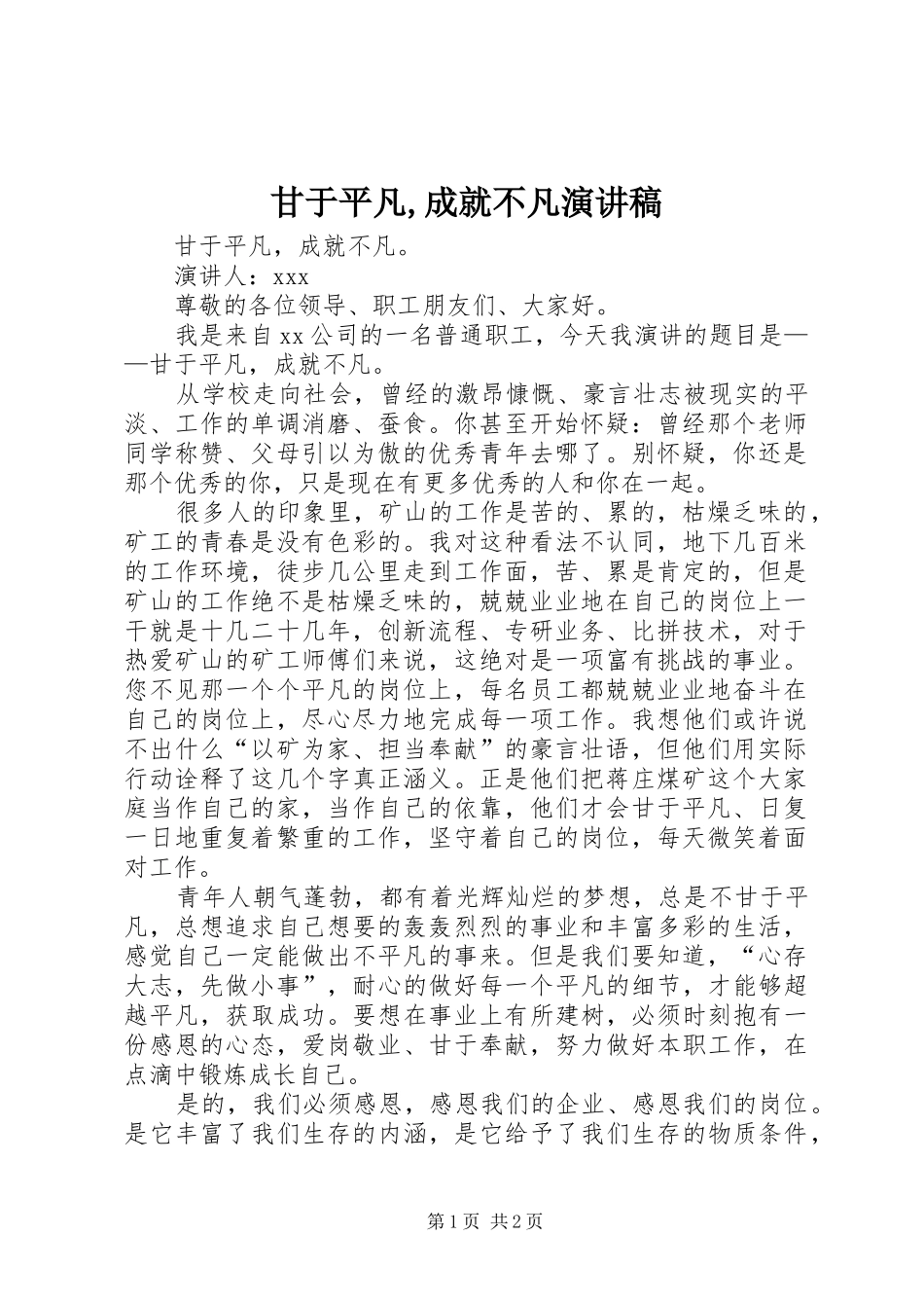 甘于平凡,成就不凡演讲稿范文_第1页