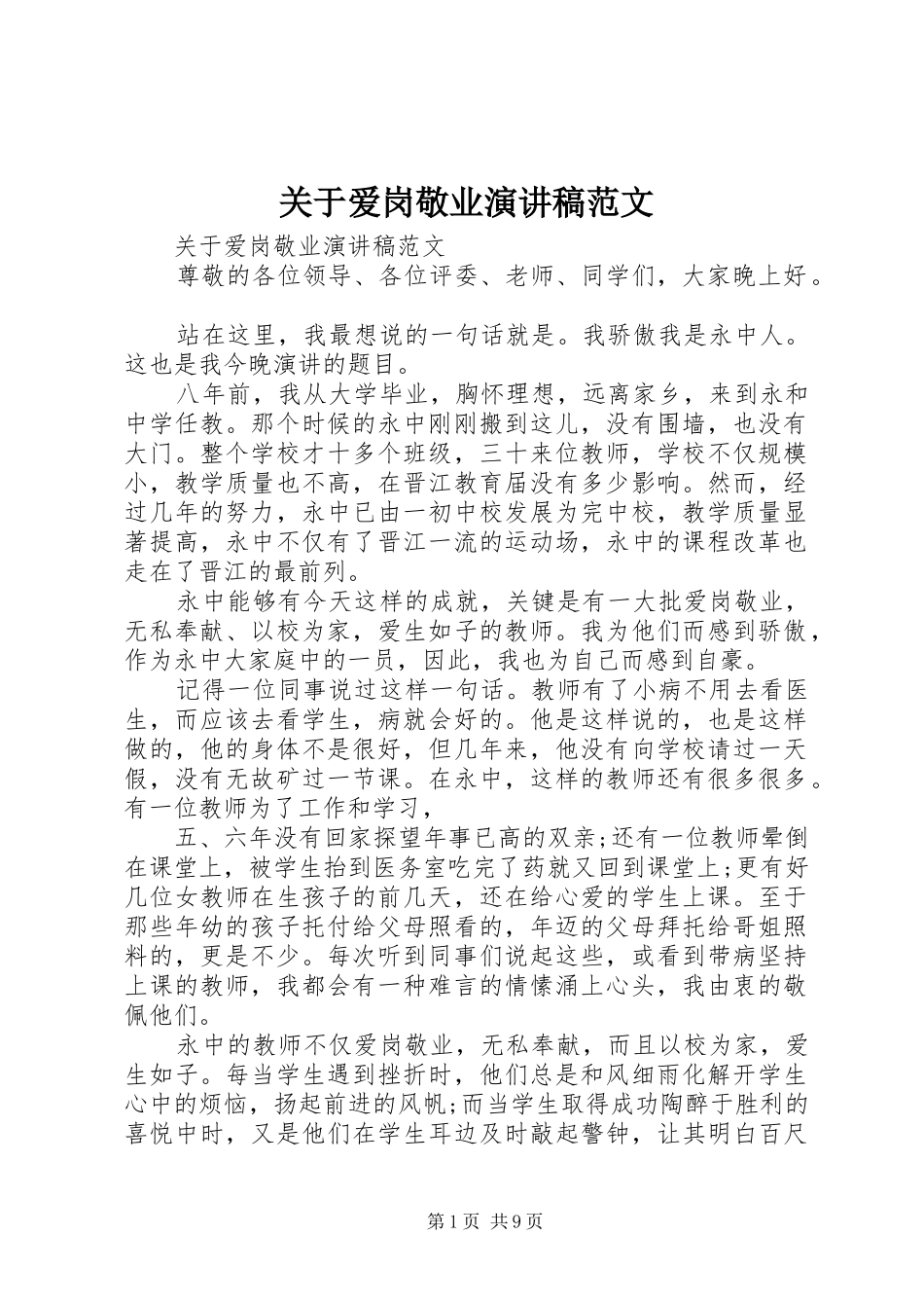 关于爱岗敬业演讲稿_第1页