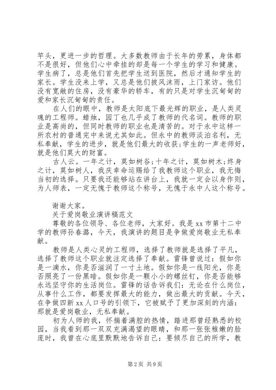关于爱岗敬业演讲稿_第2页