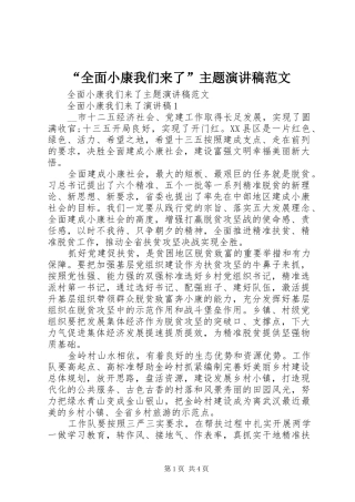 “全面小康我们来了”主题演讲稿