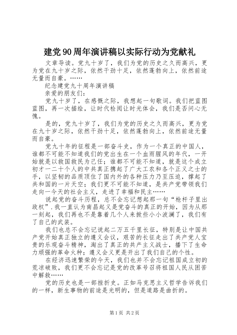 建党90周年讲演范文以实际行动为党献礼_第1页